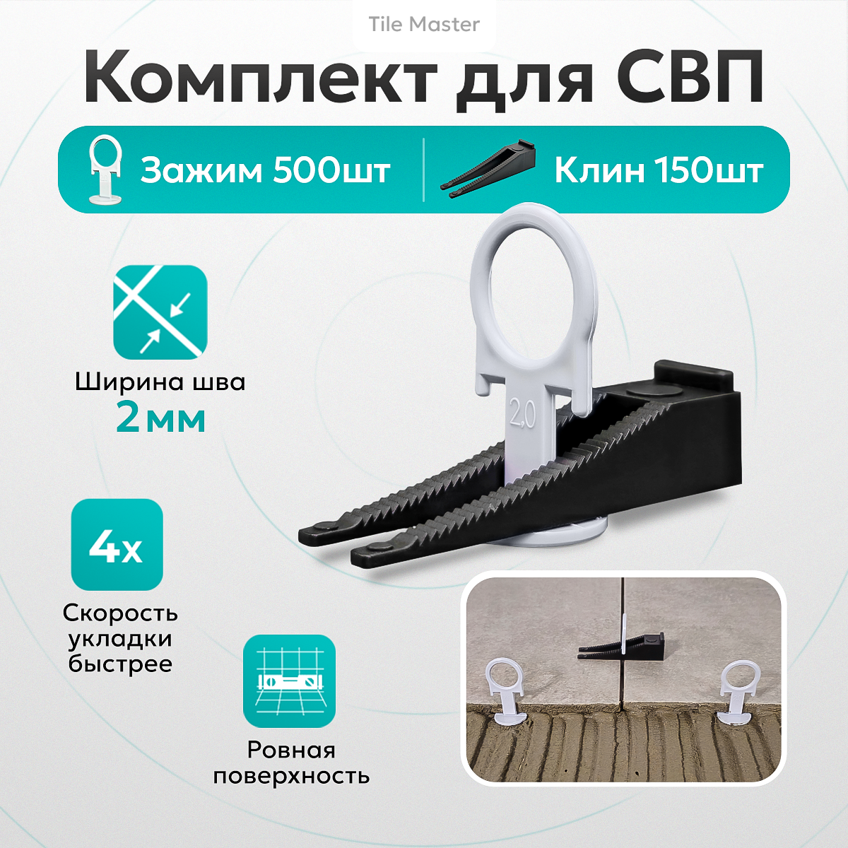 Комплект СВП TileMaster Кольца зажимы и клинья 2 мм 500/150 шт.