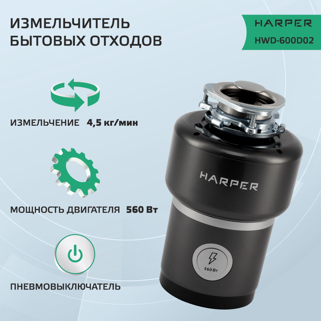 Измельчитель Harper HWD-600D02 измельчитель пищевых отходов bone crusher