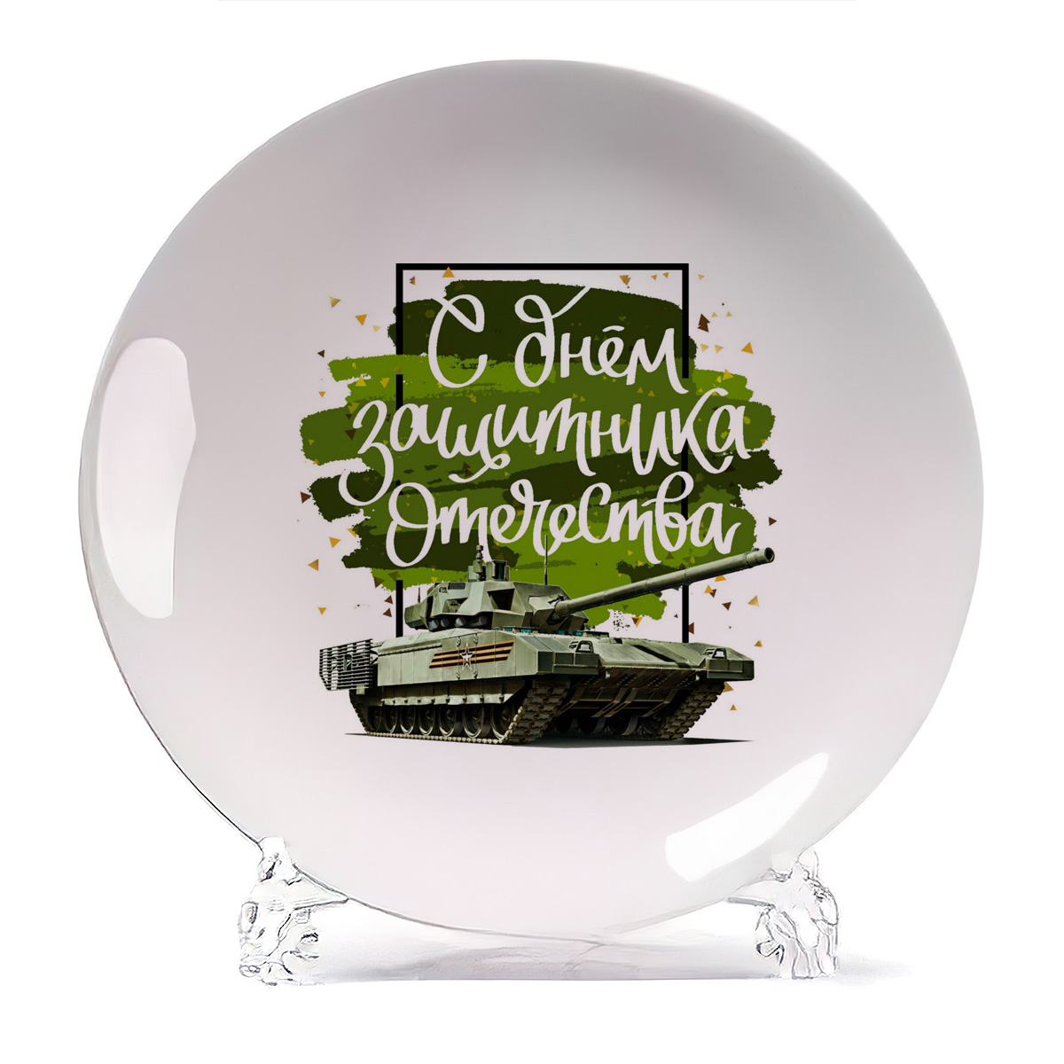 Декоративная тарелка CoolPodarok С днем защитника отечества февраля танк 21x21 см