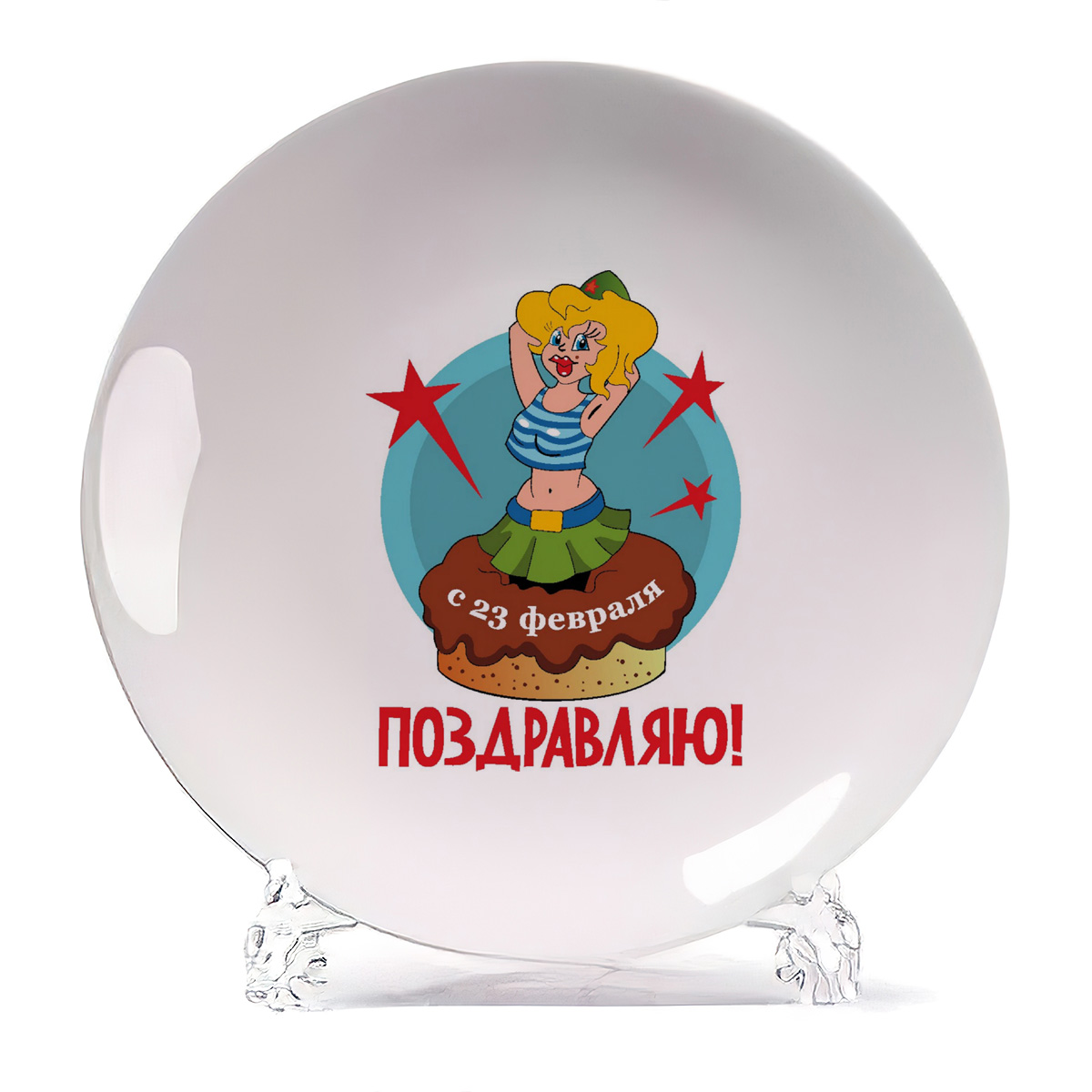 фото Декоративная тарелка coolpodarok с 23 февраля, поздравляю 21x21 см