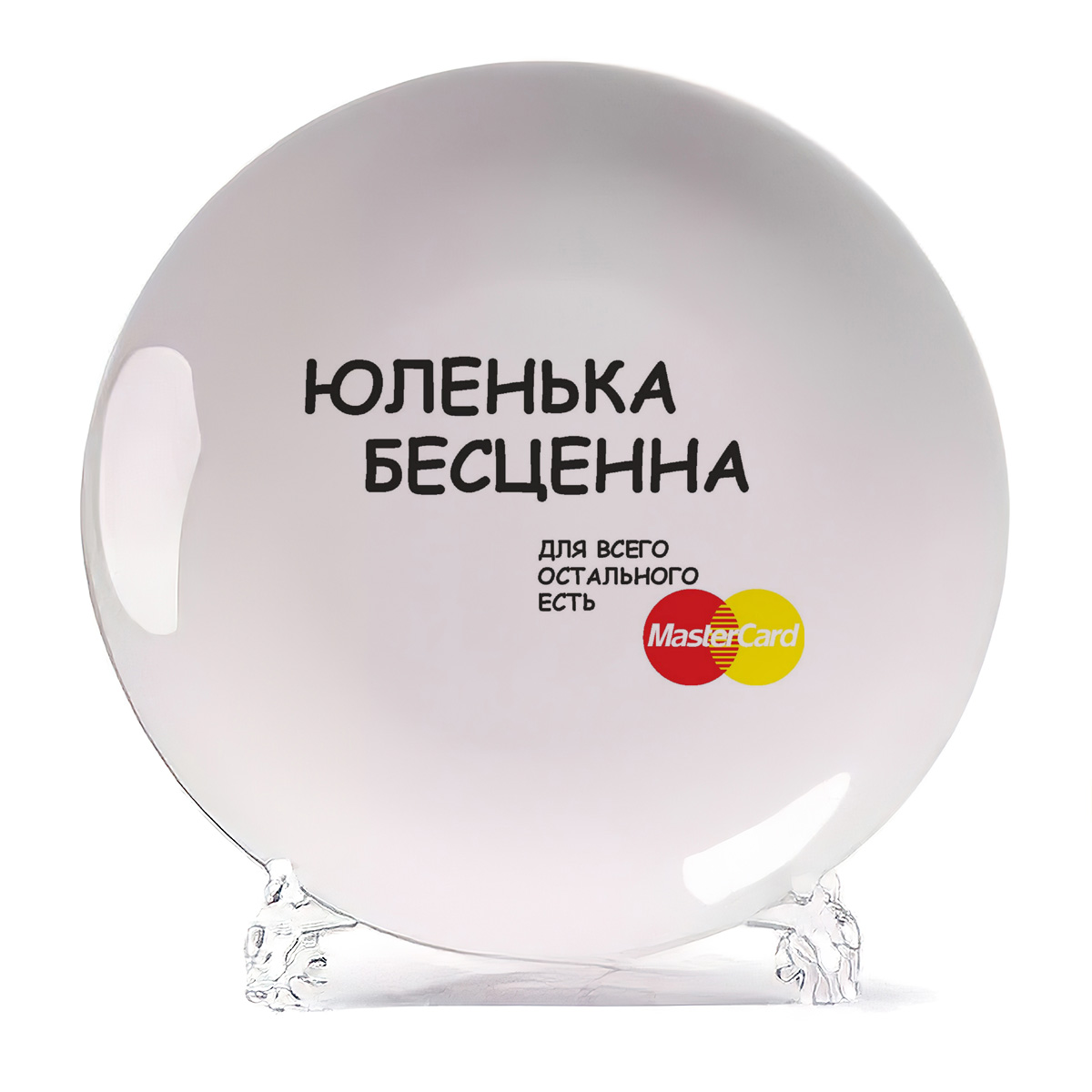 

Декоративная тарелка CoolPodarok Юленька бесценна 21x21 см, юленька бесценна для всего остального Master Card