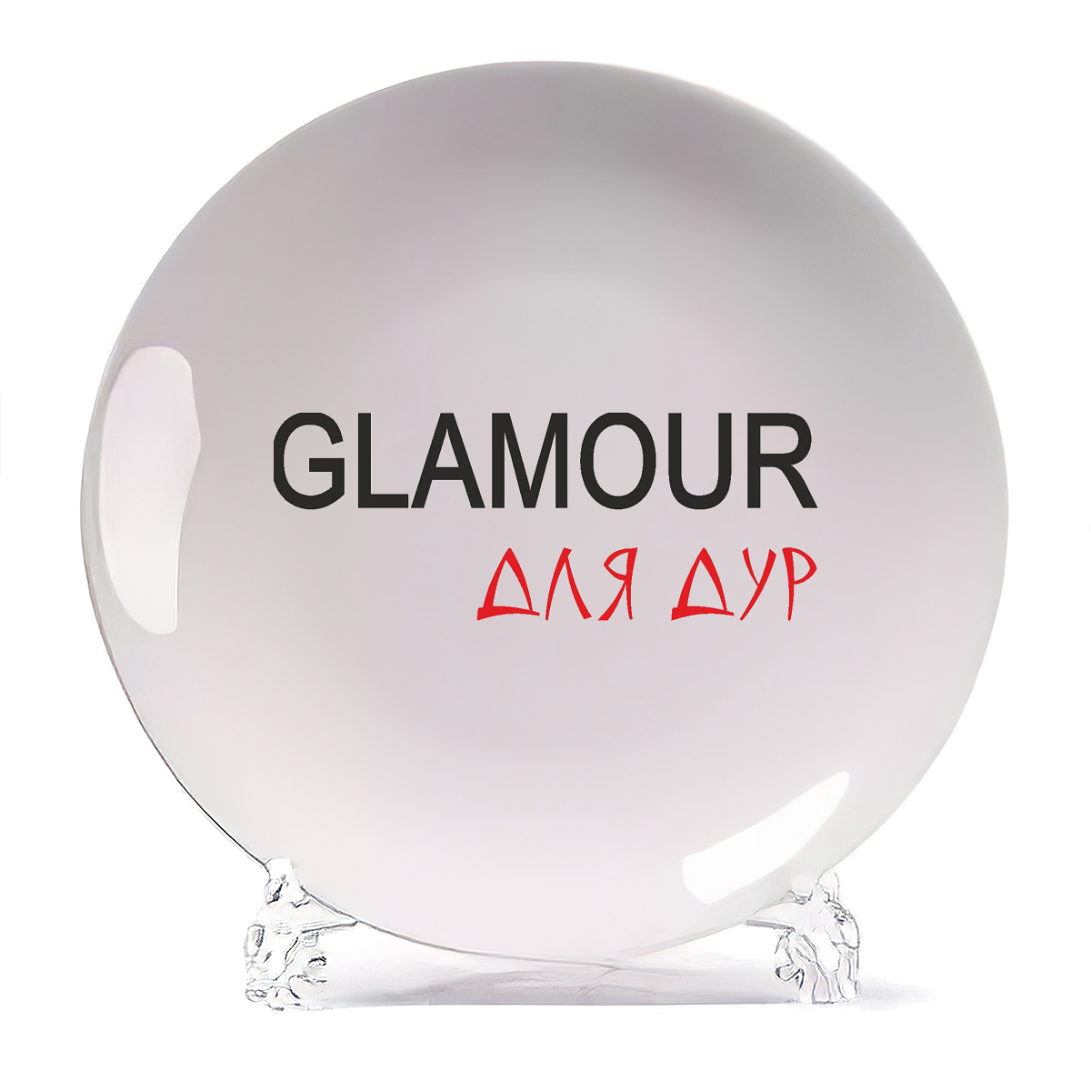 

Декоративная тарелка CoolPodarok Glamour для дур 21x21 см, Glamour для дур