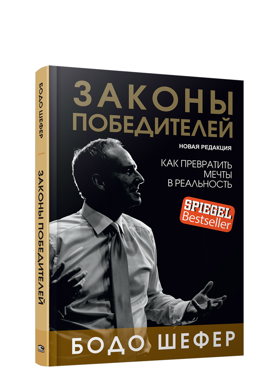 

Книга Законы победителей, Бизнес по-европейски