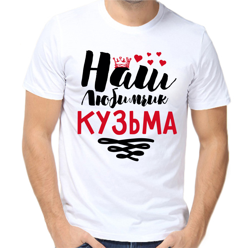 

Футболка мужская белая 66 р-р наш любимчик кузьма, Белый, fm_nash_lyubimchik_kuzma