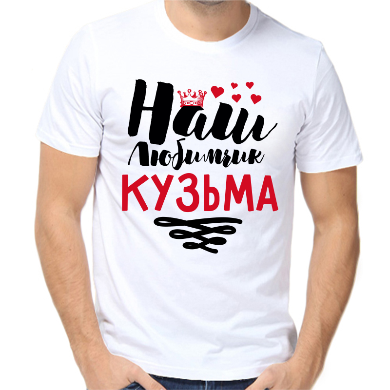 

Футболка мужская белая 64 р-р наш любимчик кузьма, Белый, fm_nash_lyubimchik_kuzma