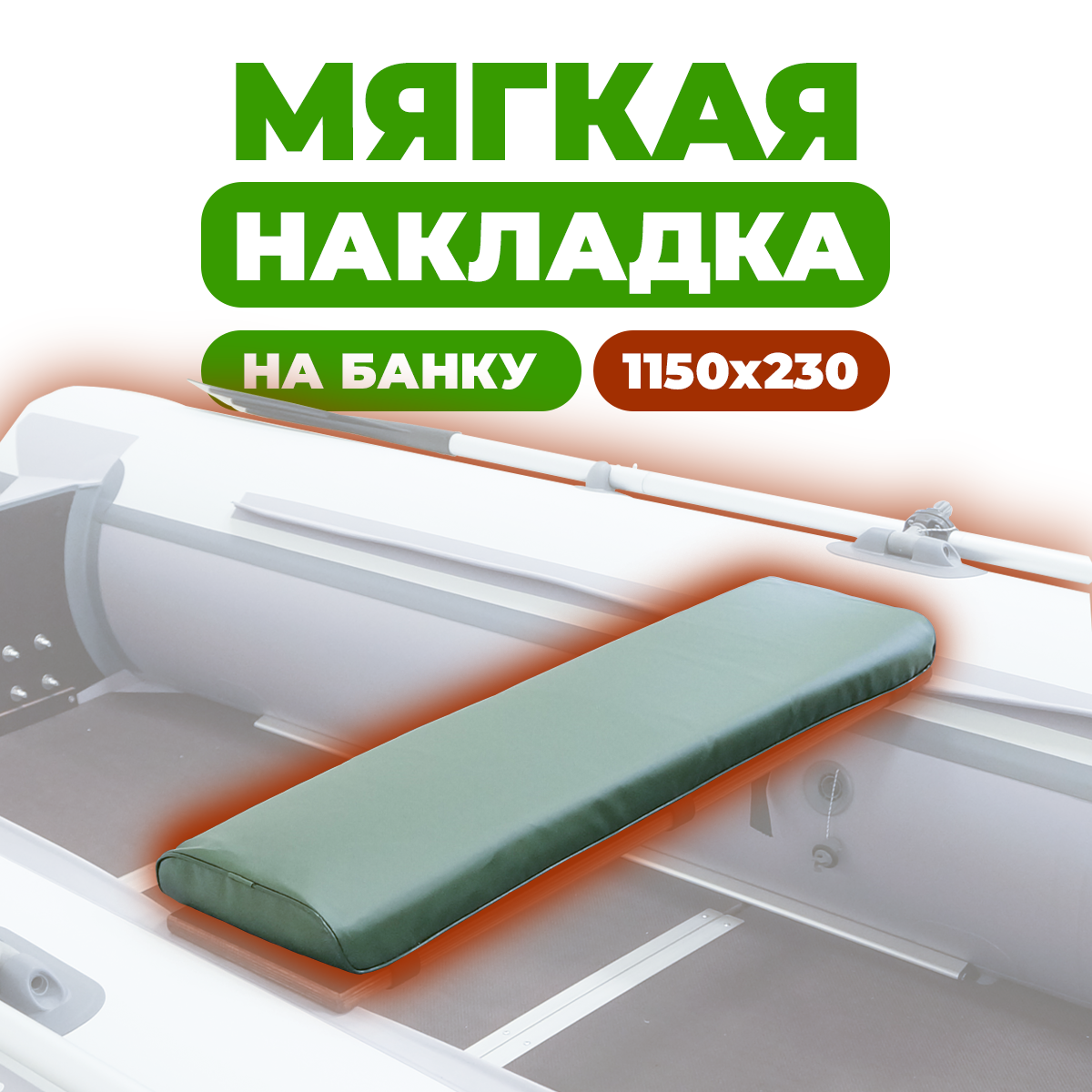 Мягкая накладка River Boats на сидение лодки 1150х230х50 (зеленая)