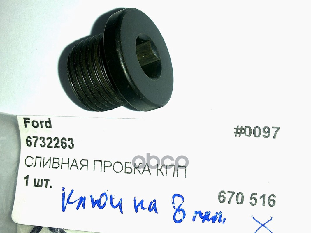 FORD 6732263 Пробка КПП B5 IB5 (М16Х1.5), MOQ10 [ORG] 1шт