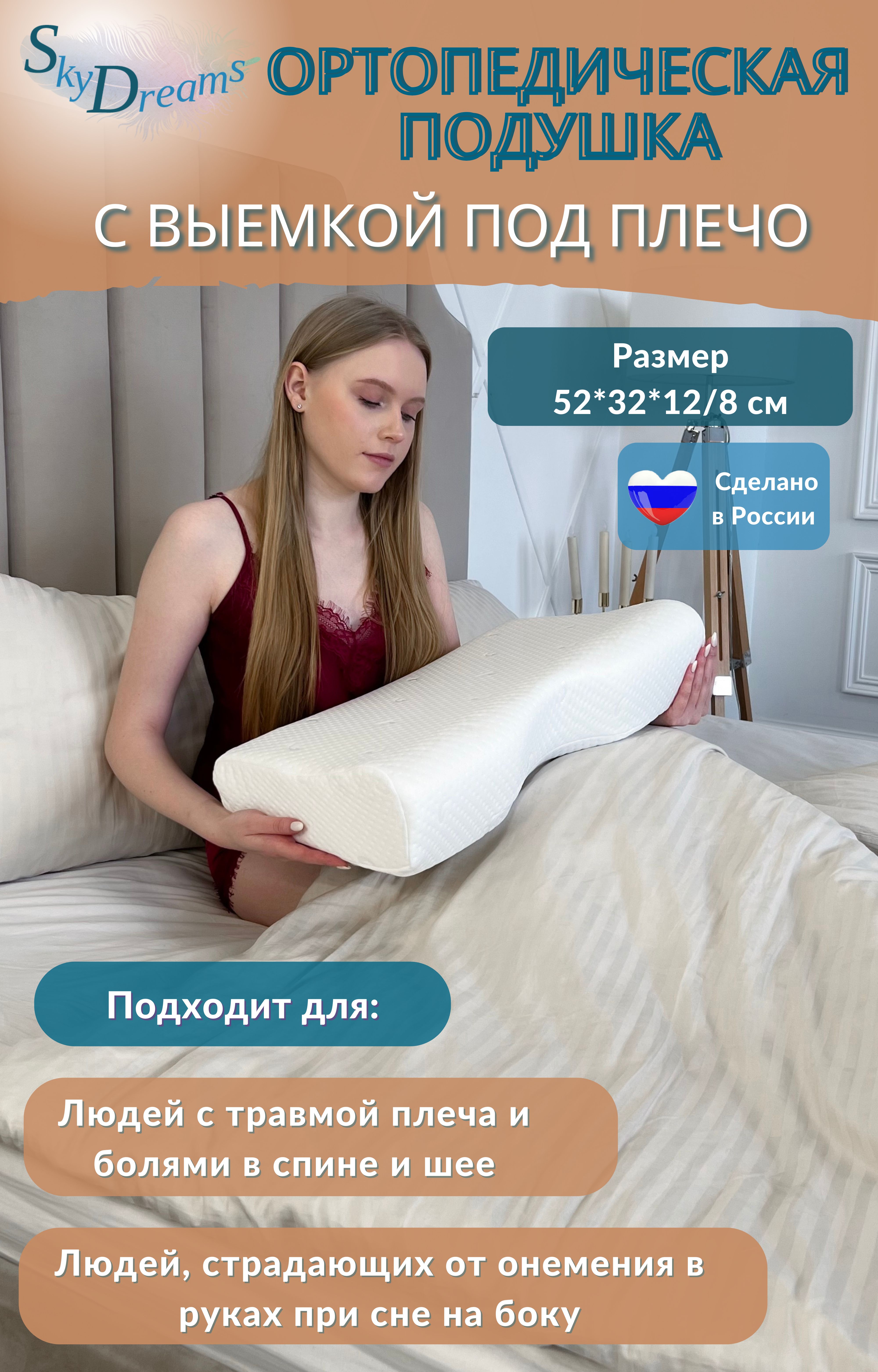 Ортопедическая подушка SkyDreams с выемкой под плечо с 2 валиками 52х32х12/8 см, трикотаж