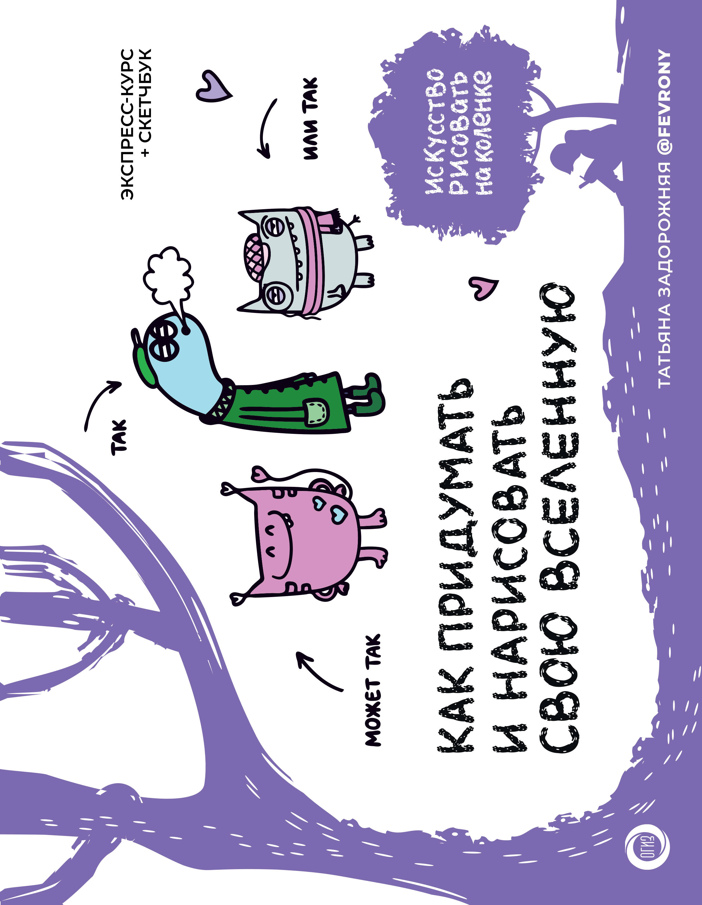 

Как придумать и нарисовать свою Вселенную, Искусство рисовать на коленке (подарочная)