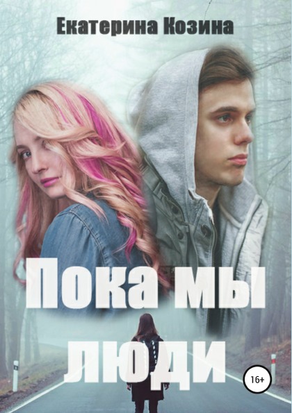 

Книга Пока Мы люди