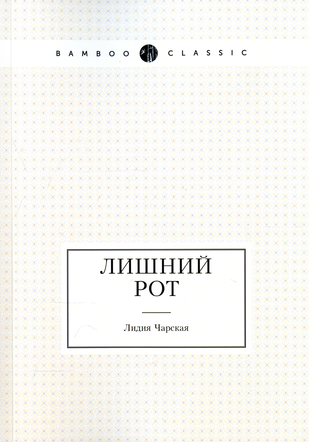 

Лишний Рот
