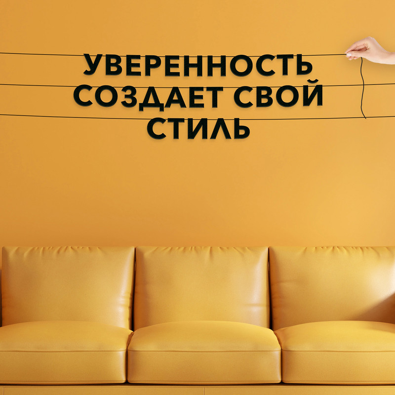 

Гирлянда-растяжка Уверенность создает свой стиль VN220 черная, Черный, Уверенность создает свой стиль