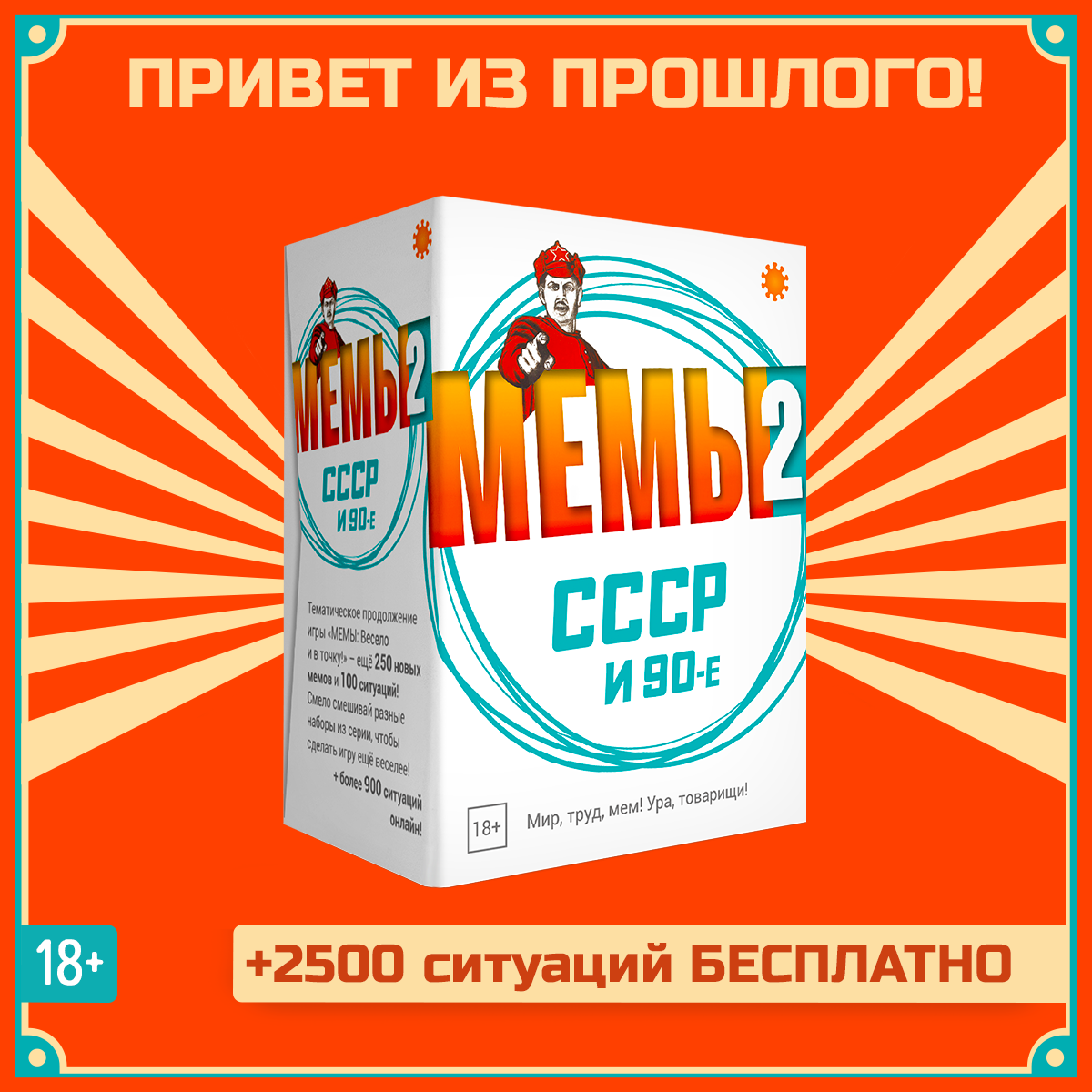 

Настольная игра Экономикус Мемы 2: Ретро СССР и 90-е, Э060-2