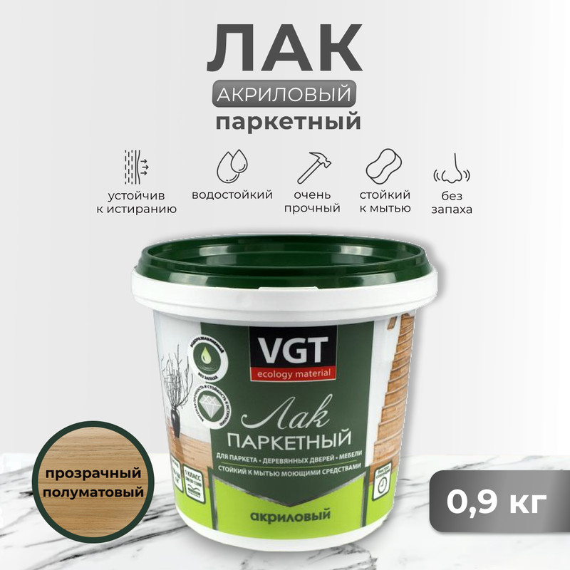 

Лак акриловый паркетный п/матов. 0,9 кг "Vgt", Прозрачный, 15079