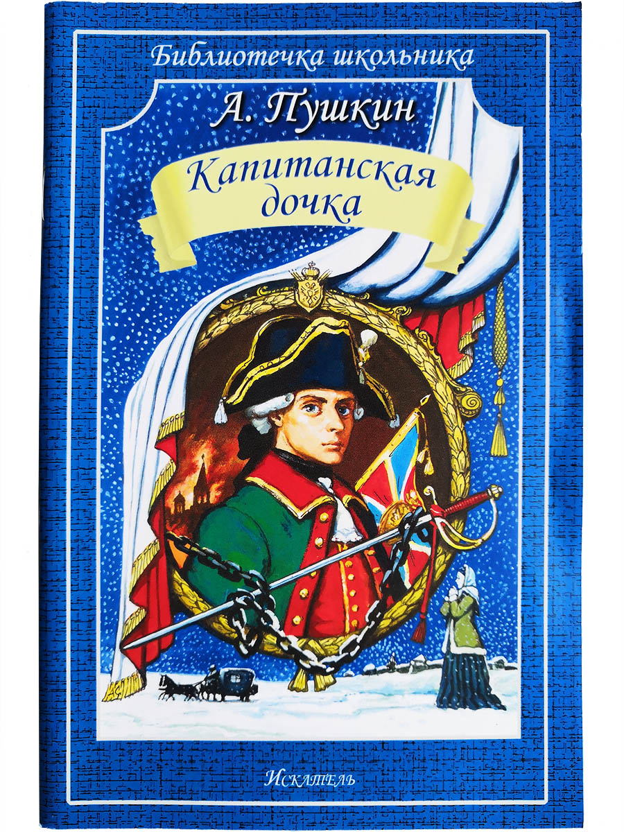 

Книга Капитанская дочка Пушкин А.С., Библиотечка школьника