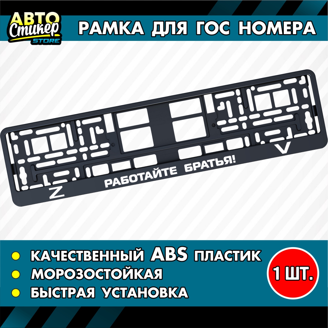 

Номерная рамка Автостикер Работайте братья