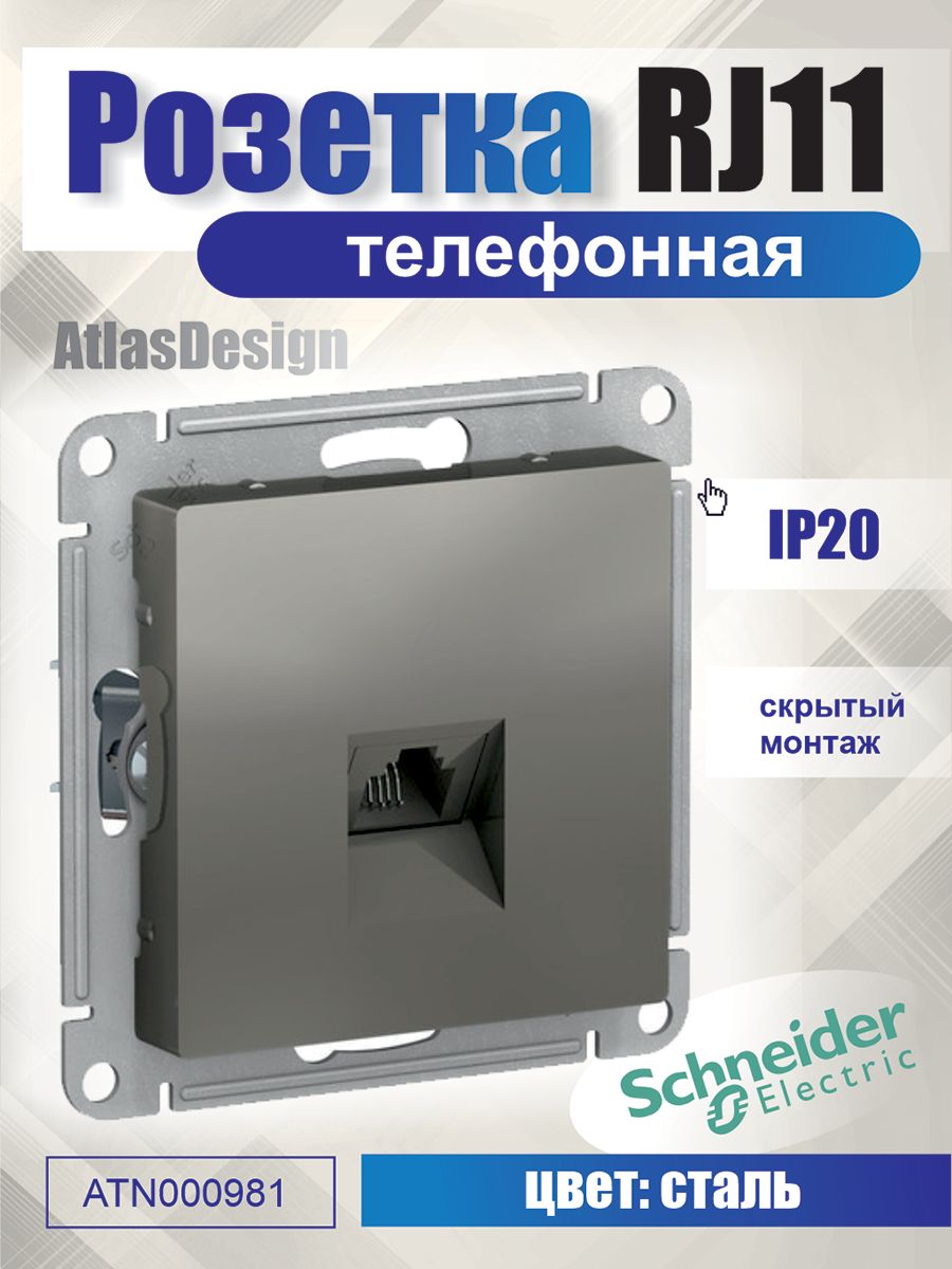 

Телефонная розетка Systeme Electric ATN000981 сталь RJ11-1, Серый, ATN000981