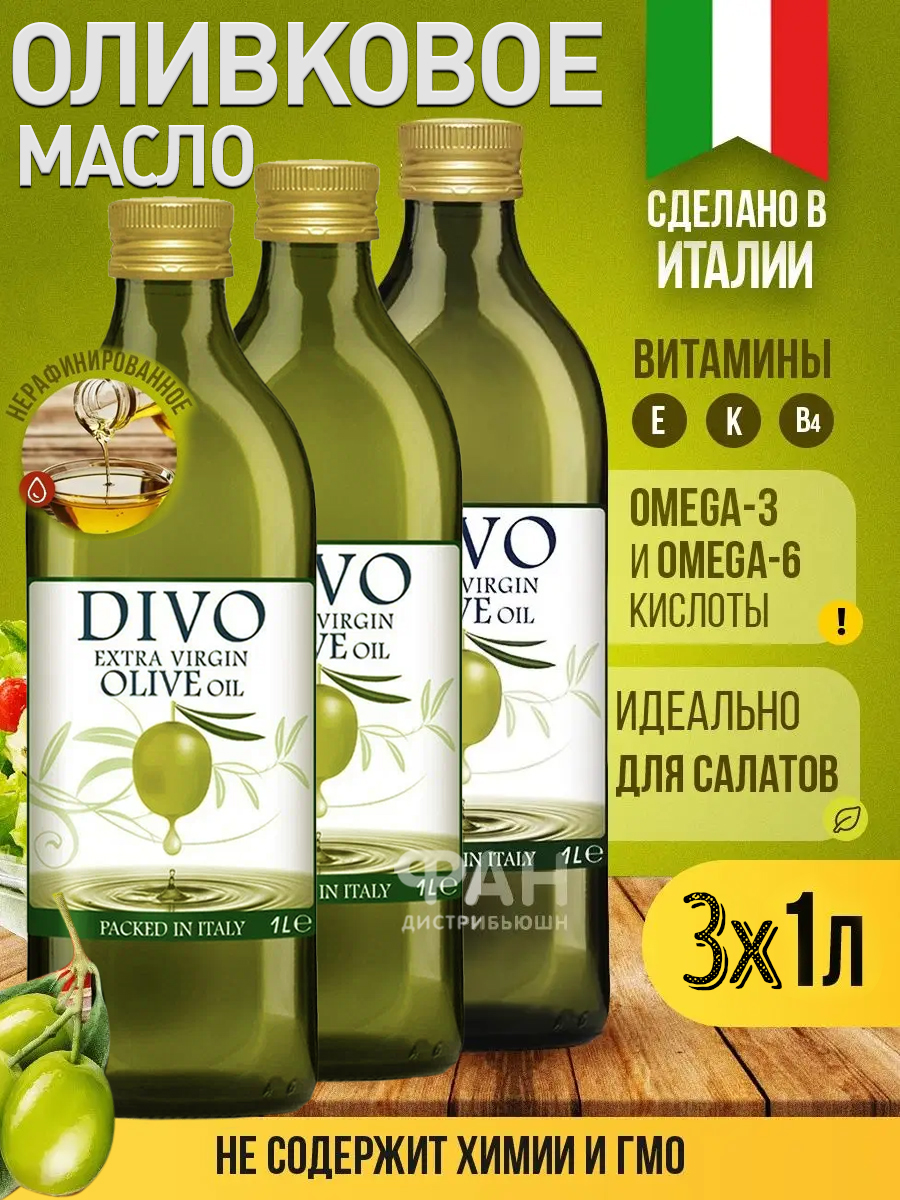 Масло оливковое Divo Extra Virgin, 1 л х 3 шт