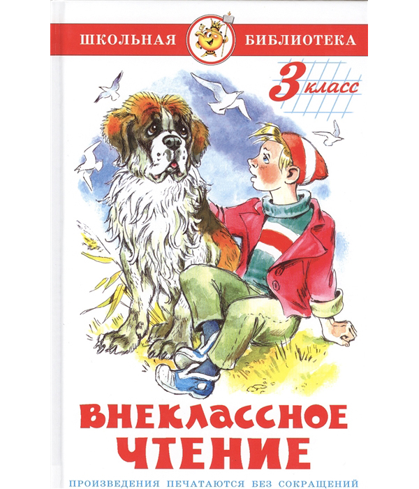 

Внеклассное чтение 3 класс Юдаева М.В. Школьная библиотека