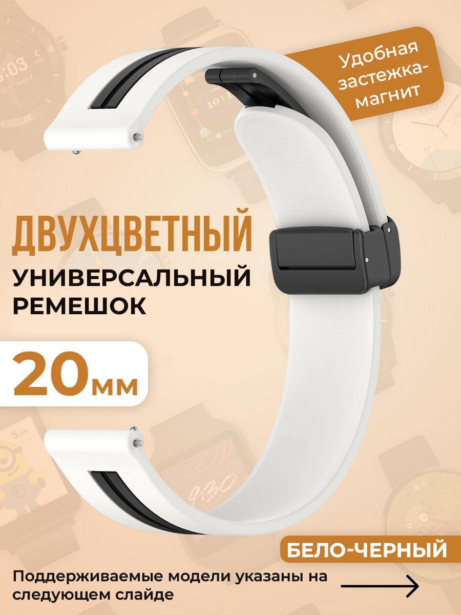 

Двухцветный универсальный силиконовый ремешок 20 мм, бело-черный, Белый;черный, Двухцветный универсальный силиконовый ремешок 20 мм