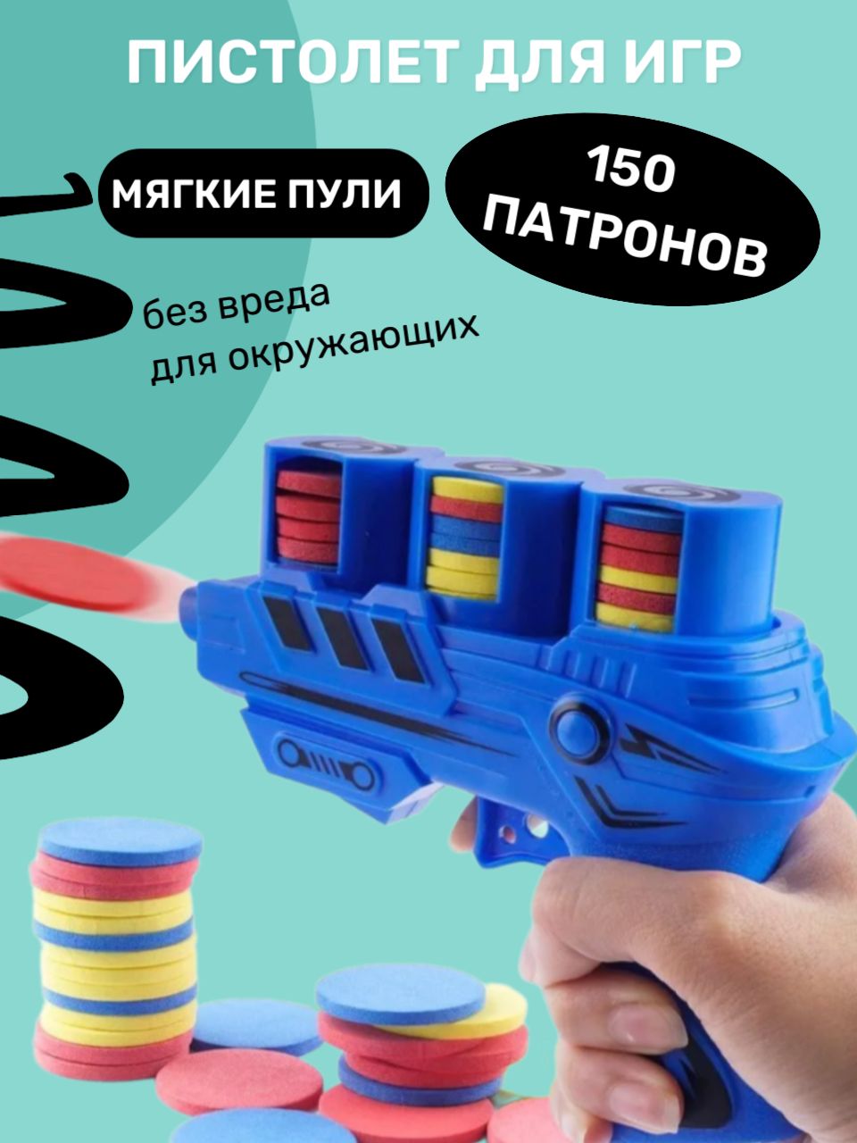 

Пистолет игрушечный детский, оружие с мягкими пулями, 150 патронов, Синий