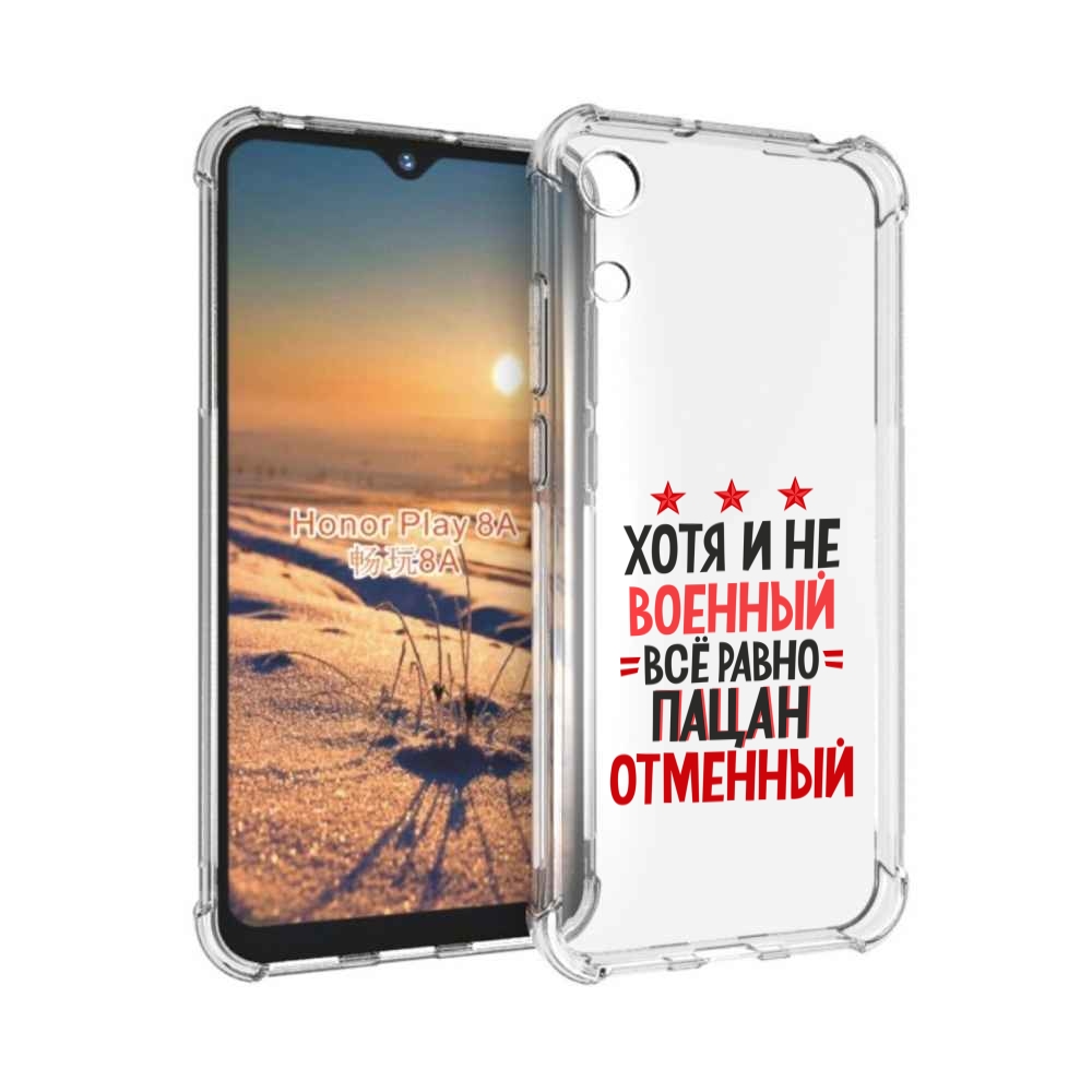 

Чехол бампер MyPads 23 февраля Пацан отменный для Honor 8A., Прозрачный, Tocco
