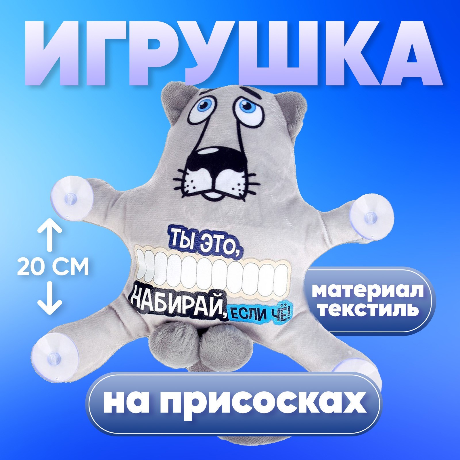 

Мягкая игрушка Milo toys Ты это, набирай, если че! серая, Серый, "Ты это, набирай, если че!" серая