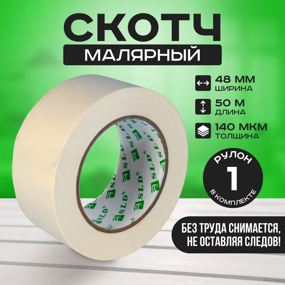 Малярный скотч SLD 48мм x 50м каучуковый на бумажной основе MT4850