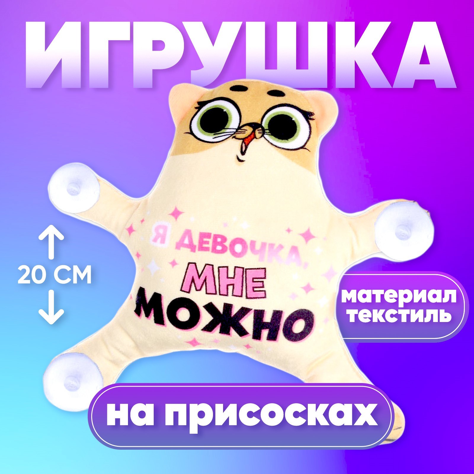 Игрушка на присосках Milo toys «Я девочка, мне можно», кот