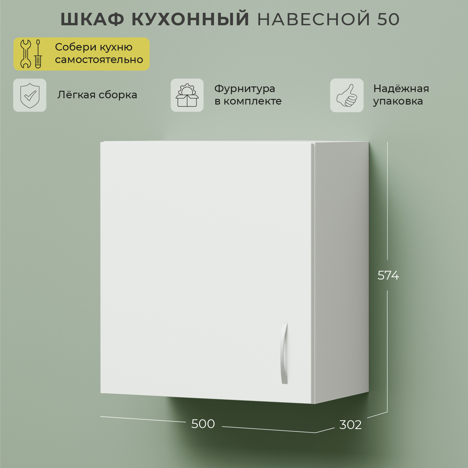 

Кухонный модуль навесной НОРТА 500х302х574 1С Белый, Шкаф навесной НОРТА