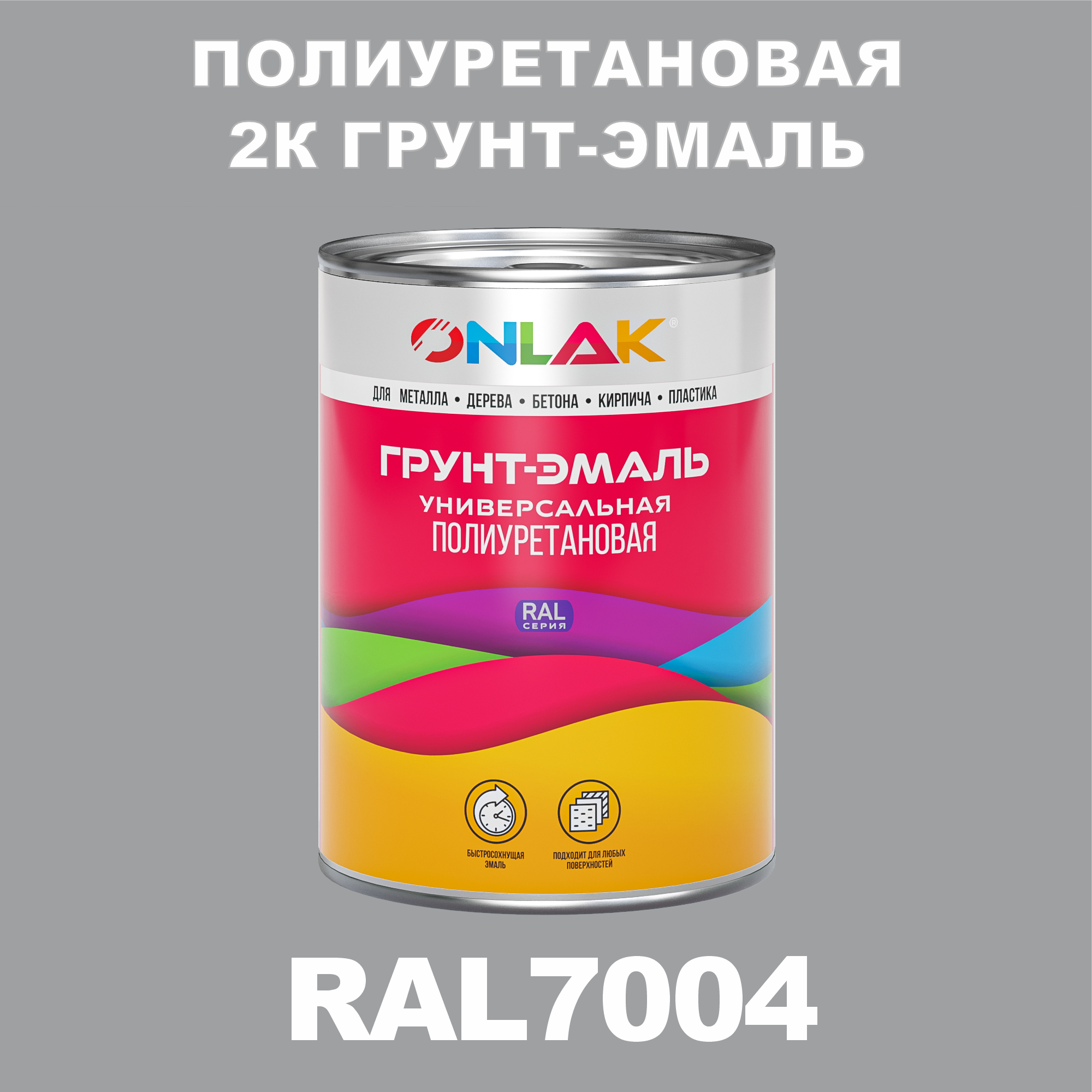 Износостойкая 2К грунт-эмаль ONLAK по металлу, ржавчине, дереву, RAL7004, 1кг полуматовая