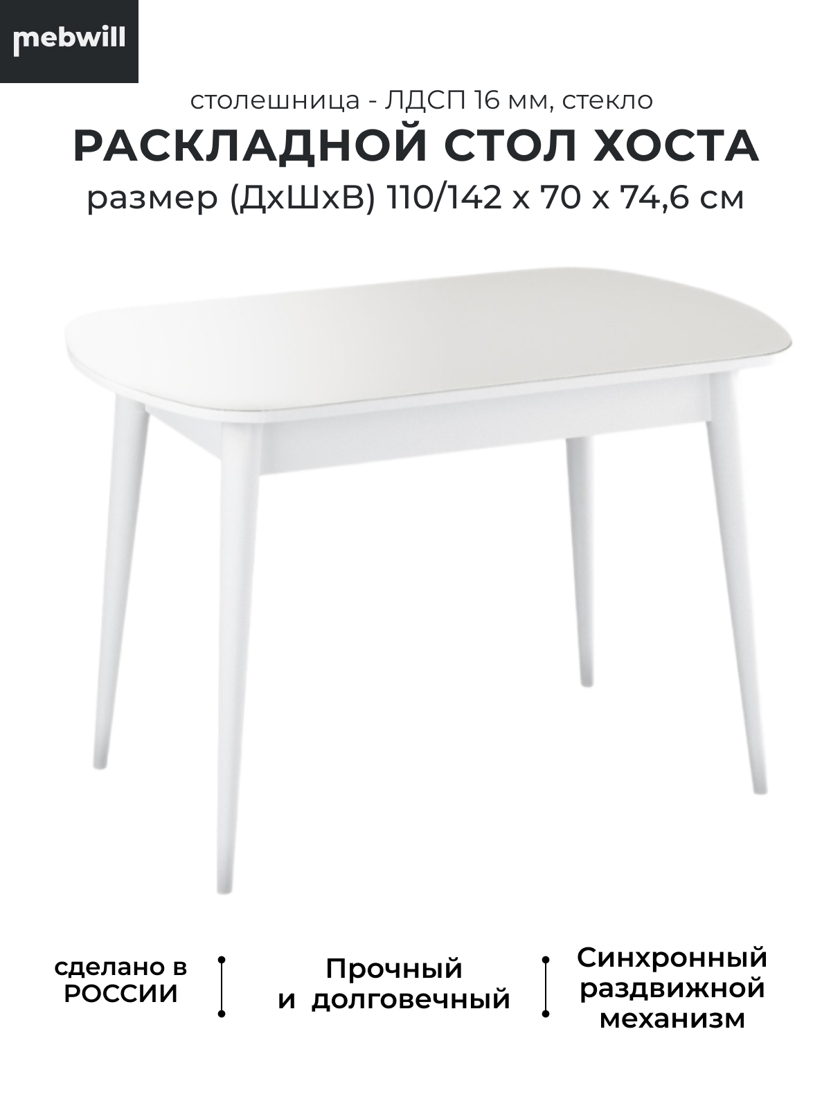

Стол Mebwill Хоста 101446 белый, Хоста