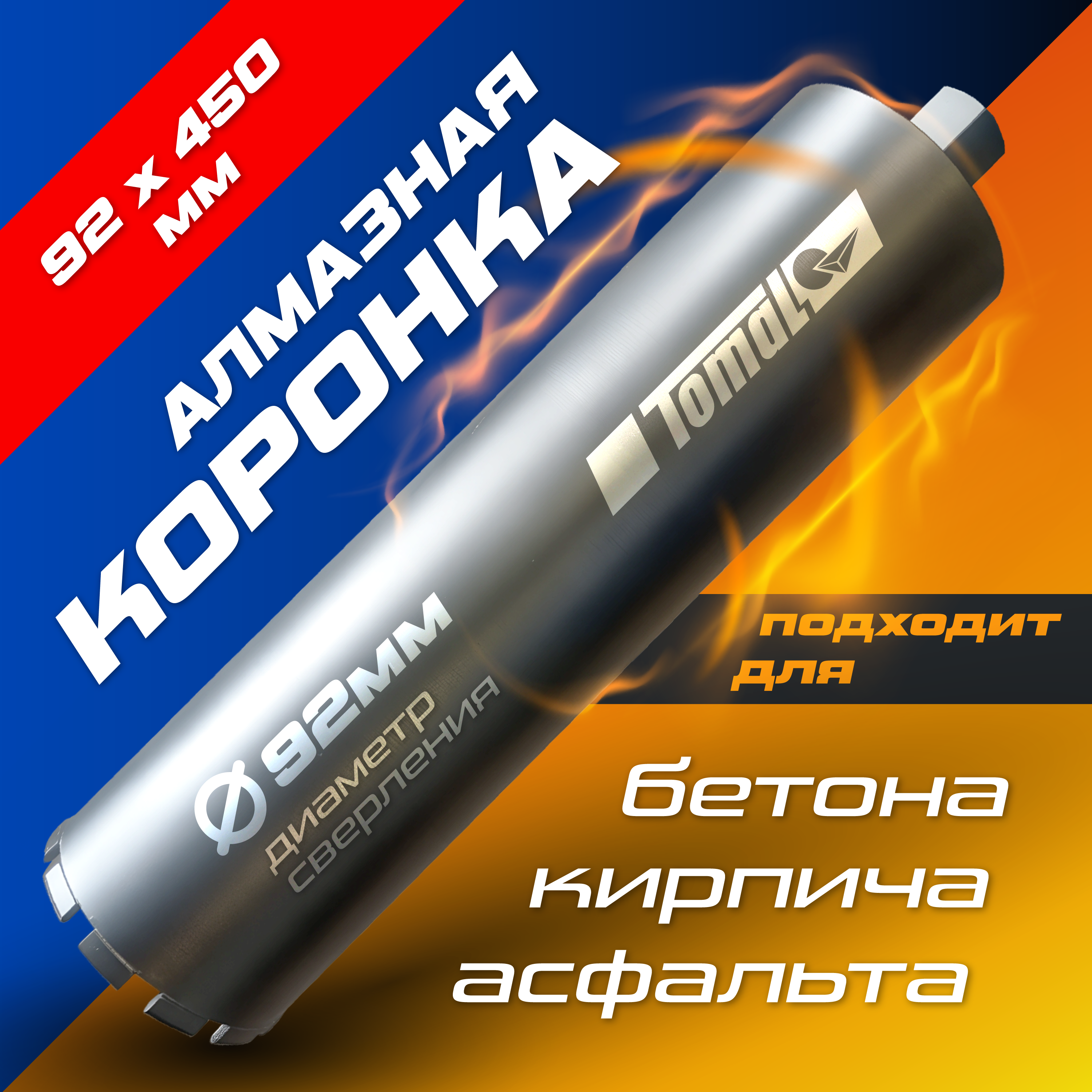 

Алмазная коронка Томал ТТ 92х450х1-1/4 UNC TTT924501