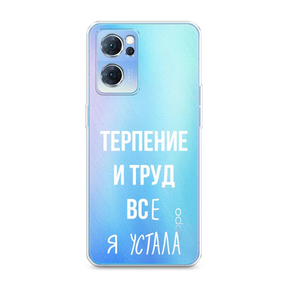 

Чехол Awog на Oppo Reno 7 5G "Все я устала", Разноцветный, 258150-6