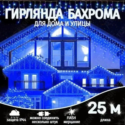 Электрогирлянда уличная Бахрома Светодиодная Мегабей bhr12345 25 м