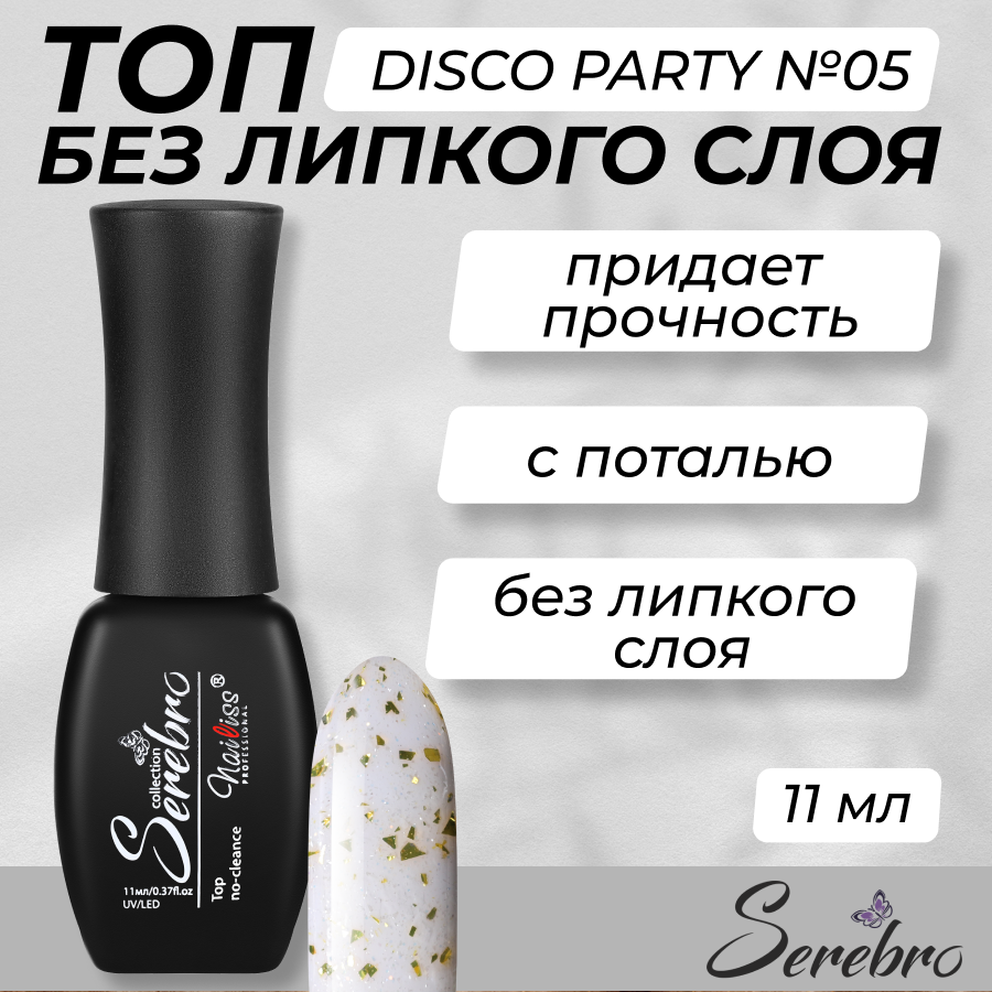 

Топ для гель-лака Serebro Disco party №05 11 мл