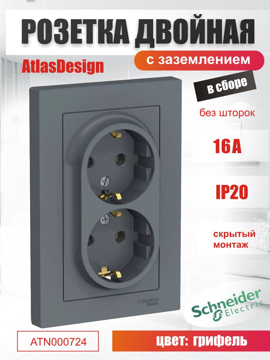 

Розетка Systeme Electric ATN000724 Schneider Atlas гриф 16А с/з 2, Серый, ATN000724