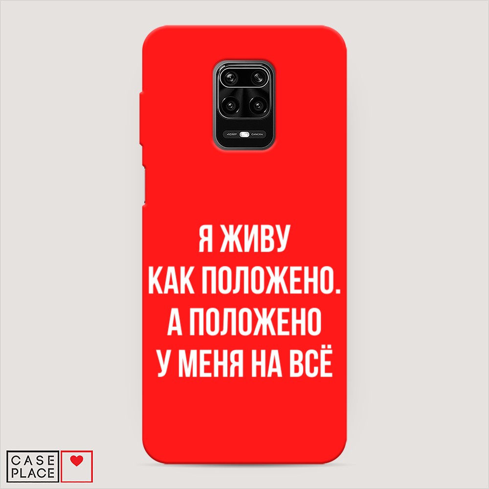 фото Матовый силиконовый чехол "живу как положено" на xiaomi redmi note 9s awog