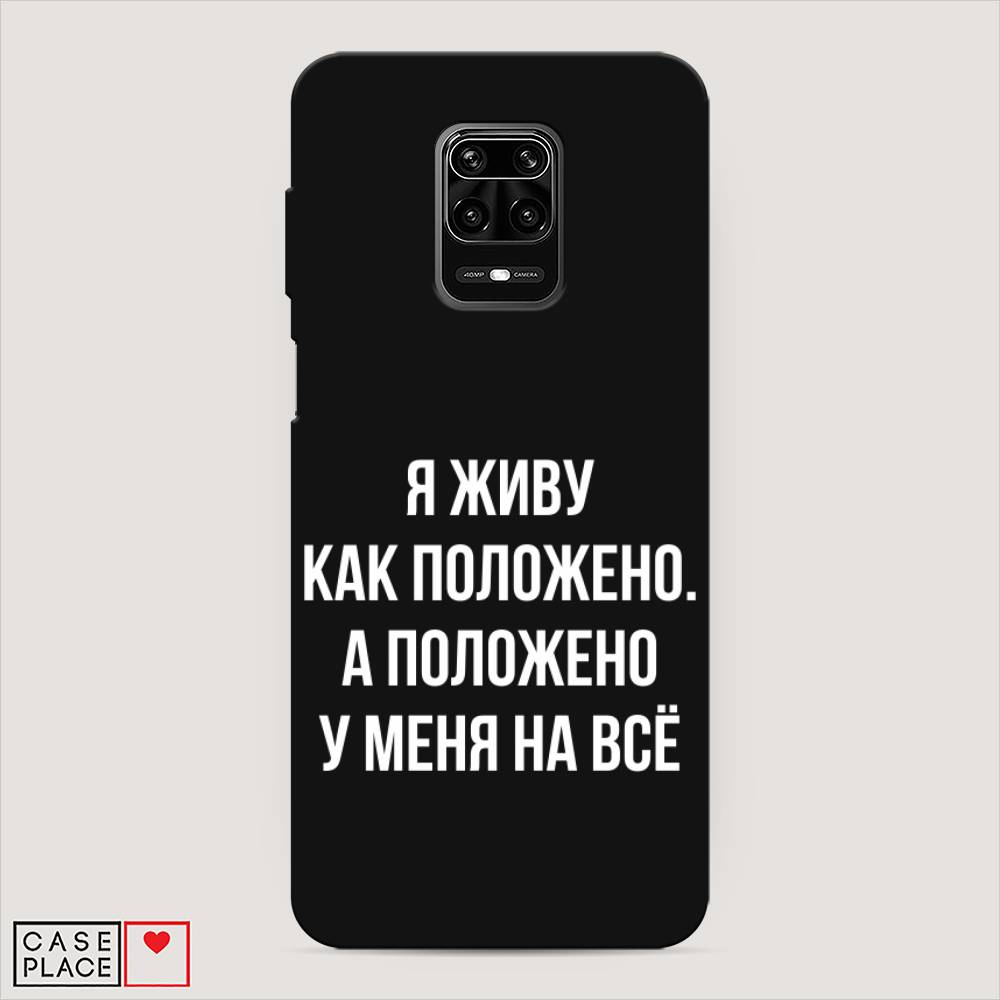 фото Матовый силиконовый чехол "живу как положено" на xiaomi redmi note 9s awog