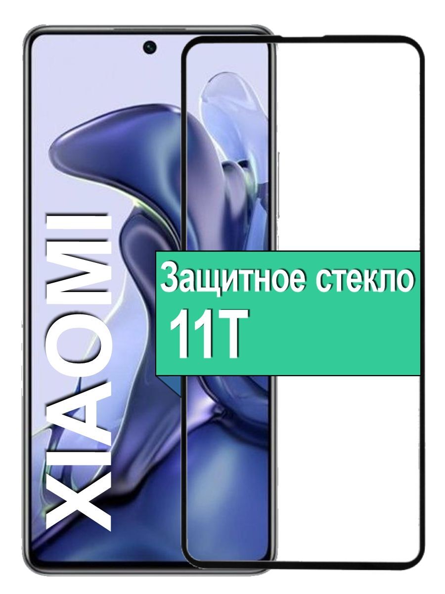 

Защитное стекло Emart для Xiaomi 11T с рамкой, черный