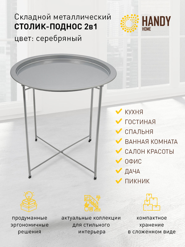 Org-13 Столик складной металлический, Д470 Ш470 В505, серебряный