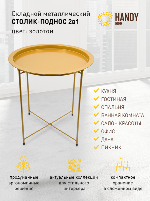 Org-12 Столик складной металлический, Д470 Ш470 В505, золотой