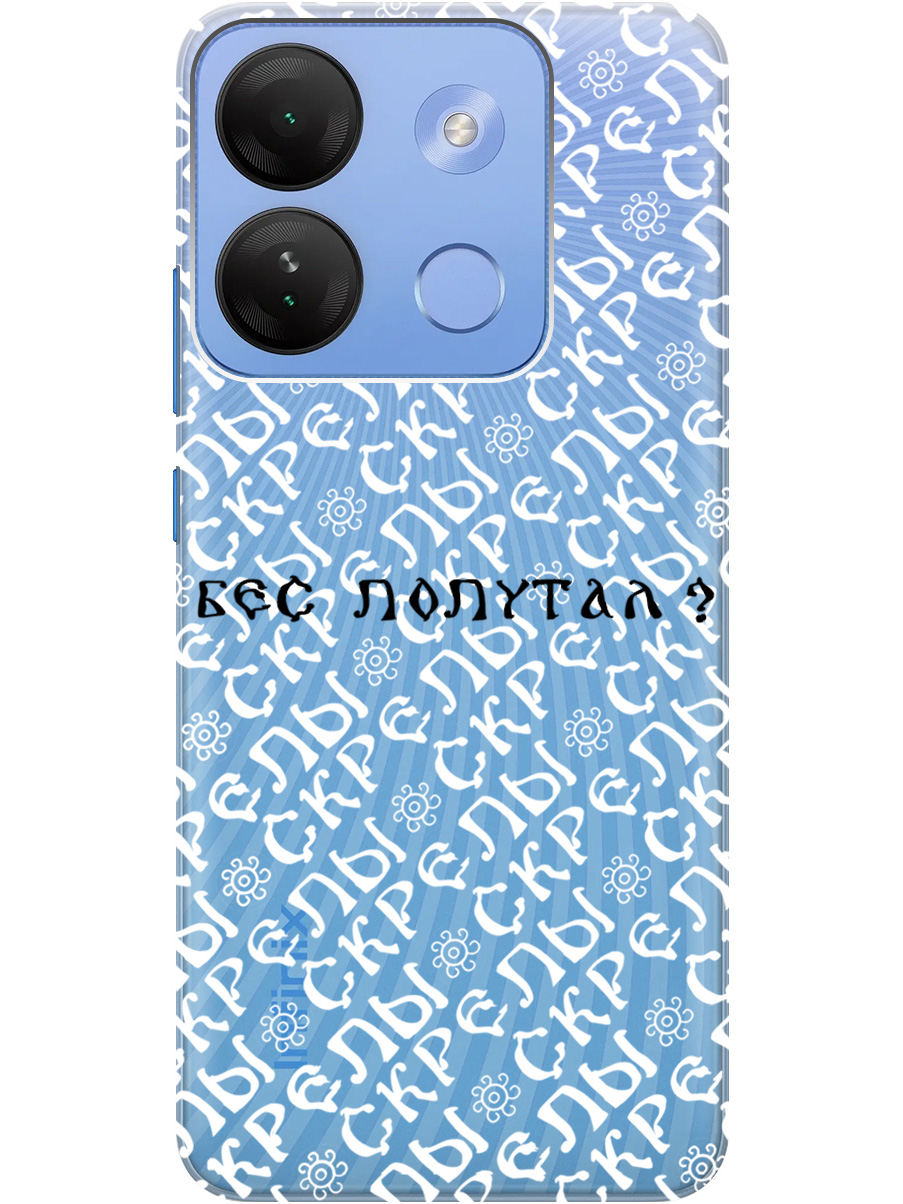 

Силиконовый чехол на Infinix Smart 7 HD с рисунком "Бес попутал" прозрачный, Прозрачный;белый;черный, 20000208