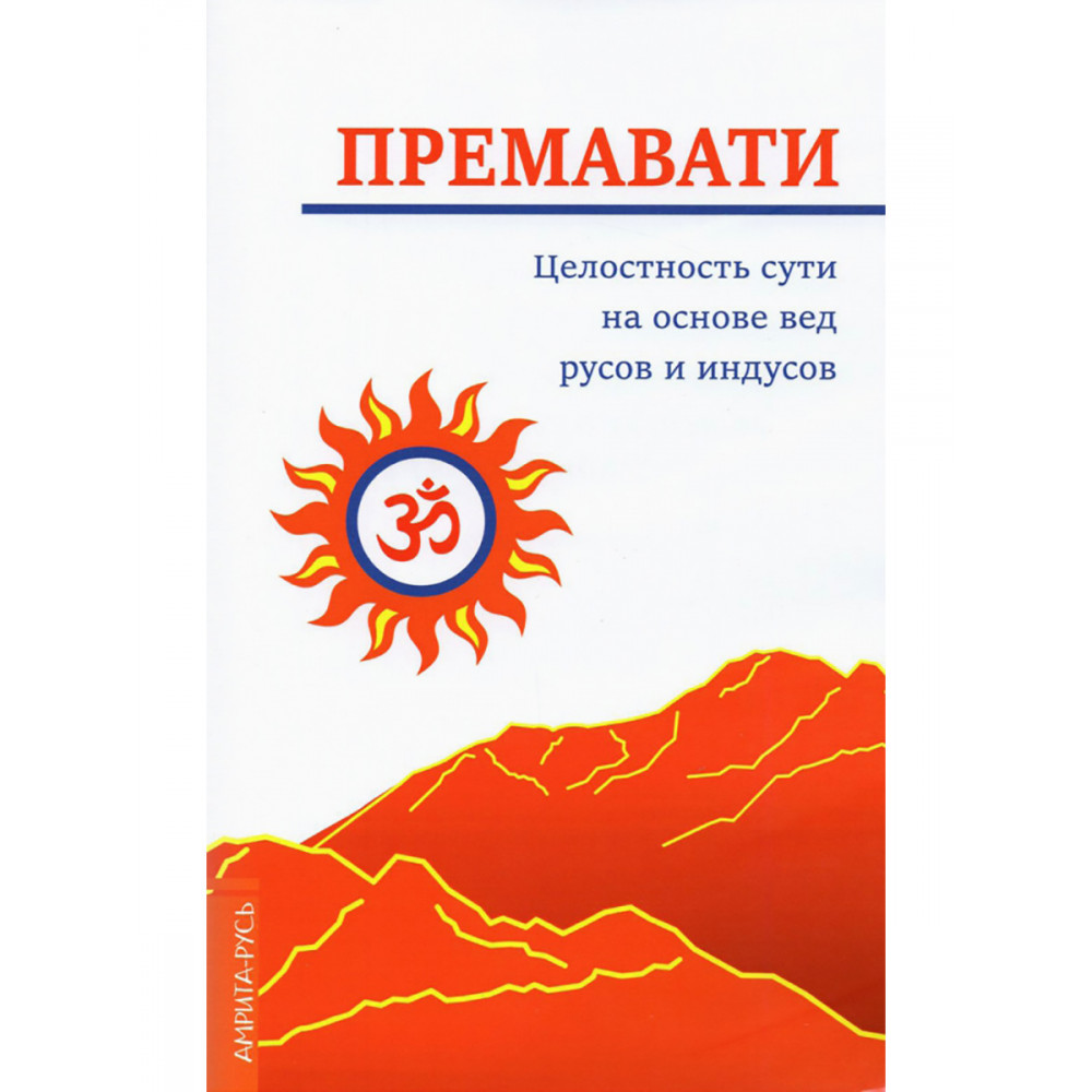 

Целостность сути на основе вед русов и индусов