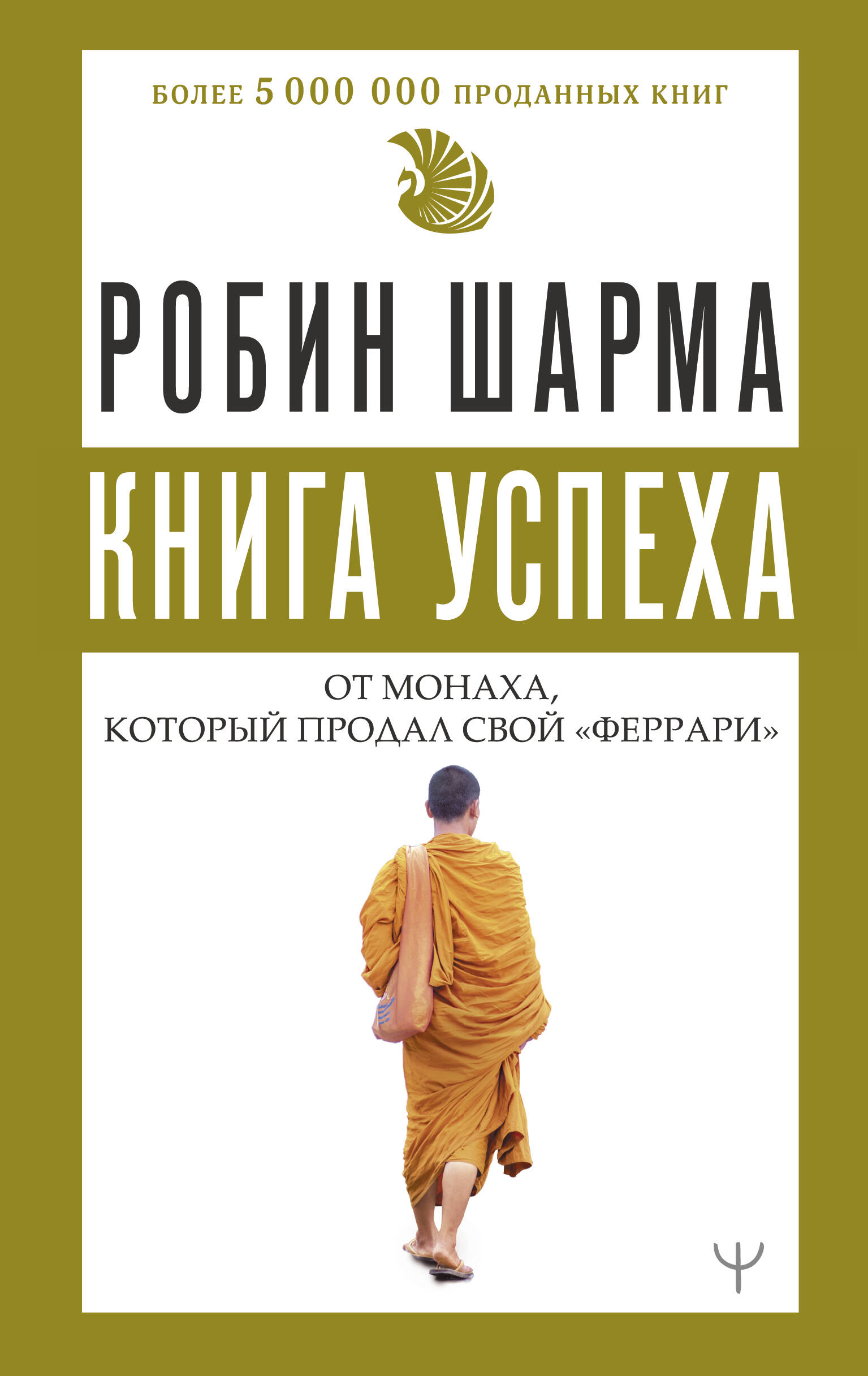 

Книга успеха от монаха, который продал свой феррари, Думай и богатей!
