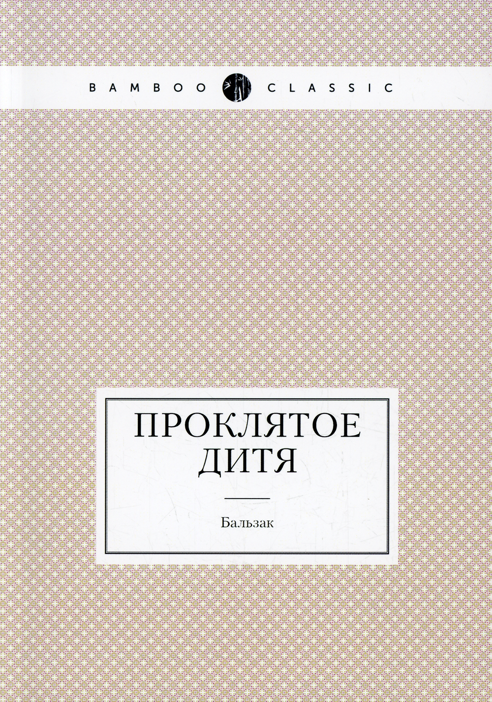 

Проклятое Дитя