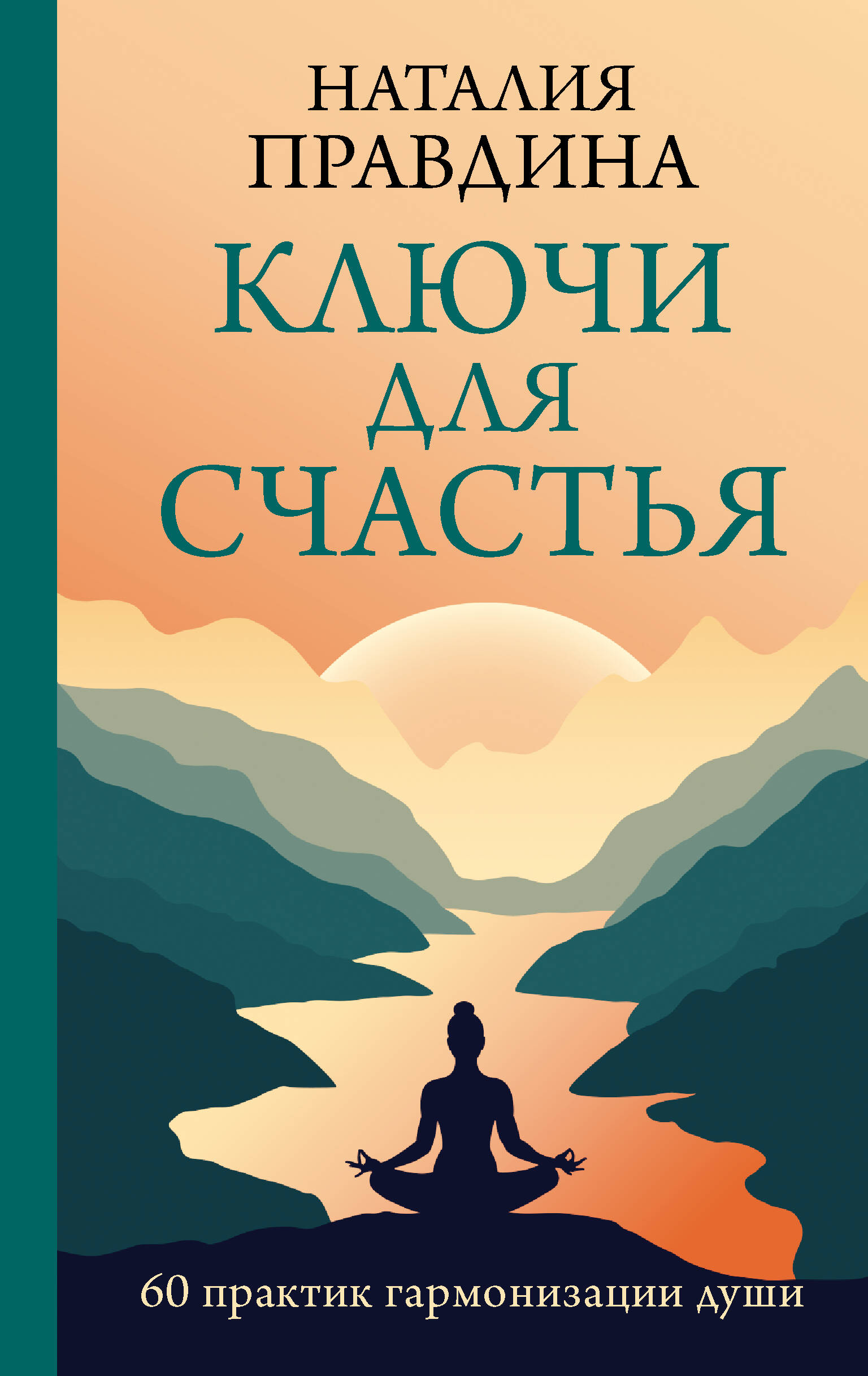 

Ключи для счастья: 60 практик гармонизации души, Практики счастья и успеха