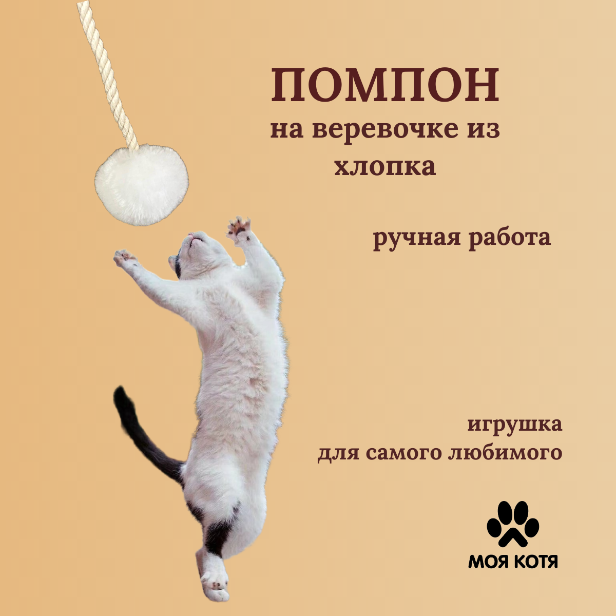 Игрушка для кошек на веревочке Моя Котя Белый Пушистик хлопковый канат, мех, 2 м