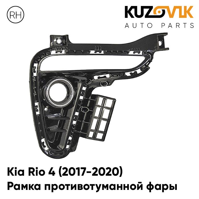 Рамка противотуманной фары KUZOVIK правая Kia Rio Киа Рио 4 2017-2020 хром KZVK3220020185