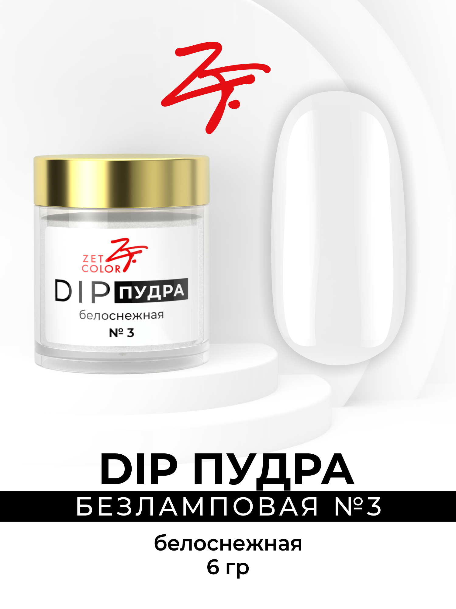 DIP-пудра Zet Color белоснежная 3 сухой лак для ногтей 400₽